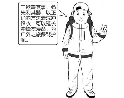 專業沖鋒衣廠家分享：善待您的沖鋒衣，沖鋒衣應該這樣洗護！